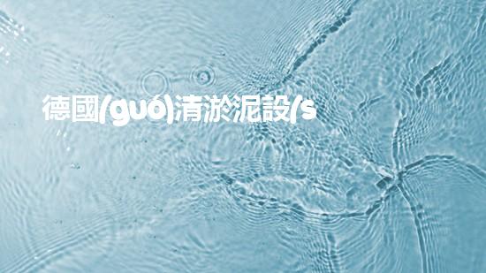 德國(guó)清淤泥設(shè)備：解鎖水道奇跡！